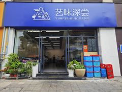 -艺味深尝(云锦路店)