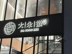 -大永徽·传统徽菜