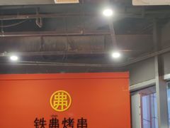 -许哥东北烧烤·铁丳烤串·宫后夹肉(繁花中心店)