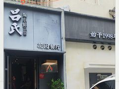 -吕氏焗小鲜•海鲜青岛菜(八大关店)