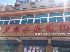 门面-乡村木柴铁锅炖饭店