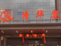-潞州宴(清华店)
