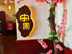 -宋园·金宴浙鲜馆(静安店)