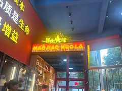 -冒椒火辣(太古里店)