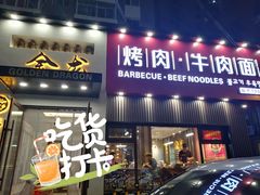 门面-金龙烧烤·牛肉面(西塔店)
