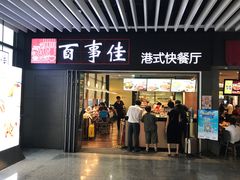 门面-百事佳烧鸭牛腩(上海虹桥站店)