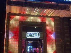 -好乐迪KTV(金钻店)