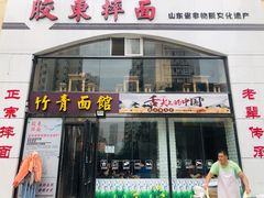 门面-竹青胶东摔面(黄岛开发区店)
