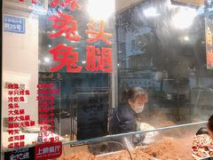 -老黄记手撕烤兔(玉林街店)