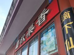 -秋栗香(地安门店)