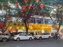 -海汇源老烧麦店(东大街总店)