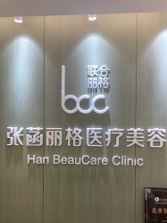 -联合丽格·张菡丽格医疗美容