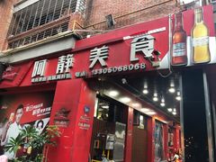 门面-阿静美食