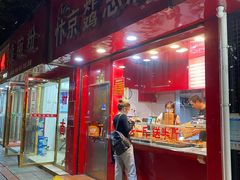 门面-阿捡忭京炸鸡(韭菜园总店)