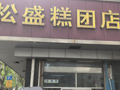-松盛糕团店(红旗桥店)
