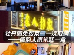 -徽韵人家·传承正宗徽菜(牡丹园店)