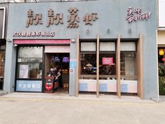 门面-靓靓蒸虾·头牌蒸虾(南山桂庙店)