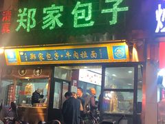 门面-郑家包子牛肉拉面(尚勤路店)