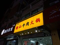 门面-全好食潮汕牛肉火锅(泗洲路店)