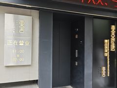 门面-東舍食唐精品陕菜馆