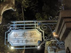 -申粤轩酒楼·三十年粤菜经典(丁香花园店)