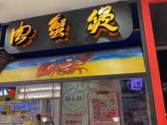 门面-胖哥俩肉蟹煲(湖滨银泰in77店)