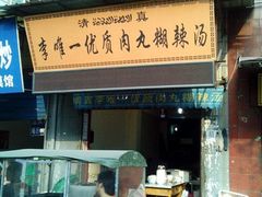 -清真李唯一优质肉丸糊辣汤