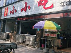 门面-李记小小吃(涪江路店)