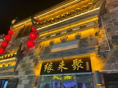 -缘来聚·徽菜名店(黄山宏村店)