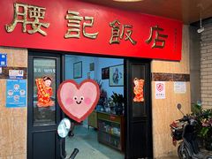 -腰记饭店(龙源路店)