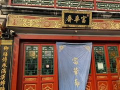 -富华斋饽饽铺·宫廷糕点·伴手礼(护国新天地店)