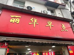 -丽华早点(大成路店)