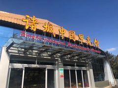 -诸城市恐龙博物馆