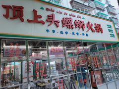 -顶上头·螺蛳火锅(五一新村店)