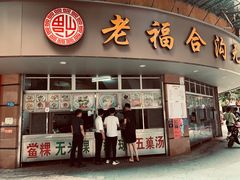 门面-老福平张记杏仁茶芝麻茶