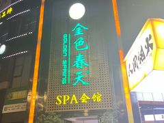 -金色春天.美颜康体纯正SPA(黄泥磅店)