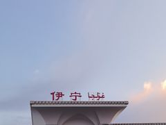 -伊宁站
