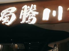 -蜀腾川·火锅鱼.烤鱼(新世界城店)