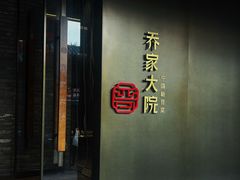 -请晋·乔家大院(建外大街店)