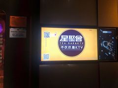-星聚会KTV(南翔印象城MEGA店)