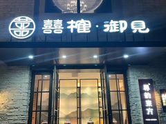 -囍榷·鲜美常州菜(恐龙园店)