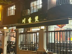 -川香煲(茅台路店)