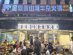 -金鼎雪山牦牛杂火锅(理县总店)