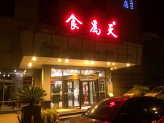 门面-食為天·本地人爱吃的淮扬菜(瘦西湖店)