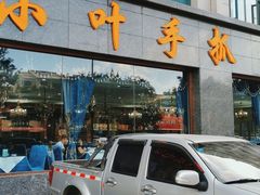 门面-小叶手抓·清真食品(治平路店)