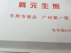 -腾元生煎(西华路店)