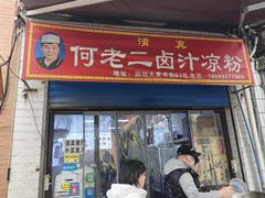 -何老二卤汁凉粉