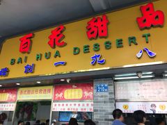 门面-百花传统甜品店(原址店)