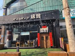 -KAOKAO烤烤·丹东海鲜烧烤(望京店)