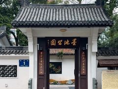 -墨池公园